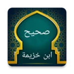 Logo of صحيح ابن خزيمة android Application 